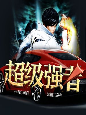 cover image of 超级强者 (The One with Super Strength)